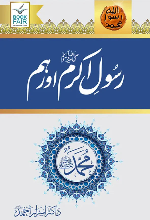 Rasool-e-Akram (SAW) Aur Hum by Dr. Israr Ahmed