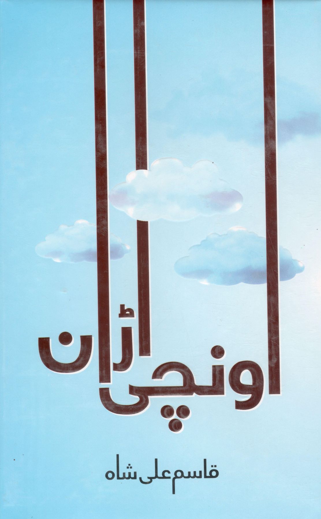 Unchi Urraan by Qasim Ali Shah