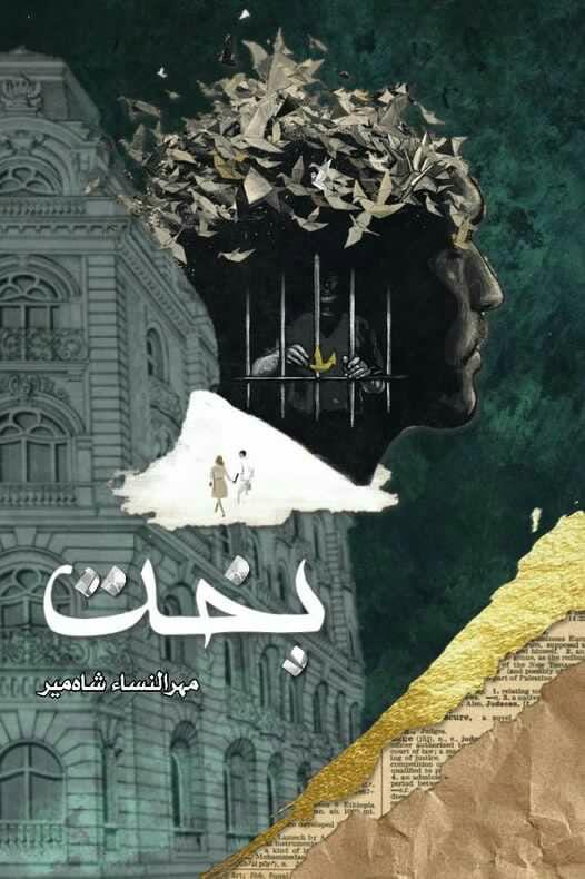 Bakht by Mehrulnisa Shahmeer