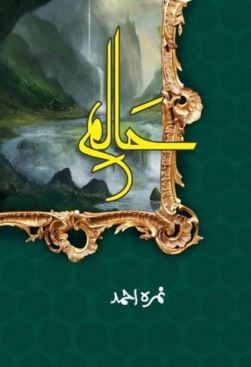 Haalim / حالم by Nimra Ahmed