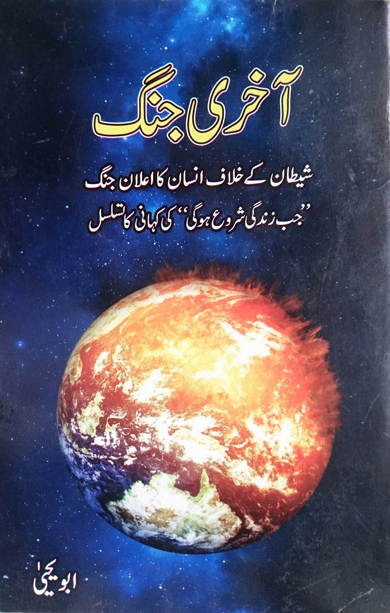 Akhri jang by Abu Yahya