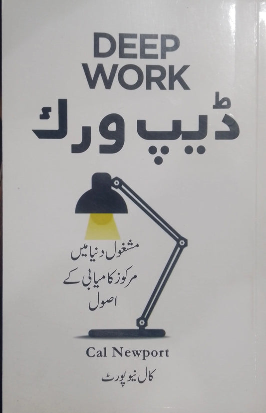 Deep work ( In Urdu ) by Cal Newport