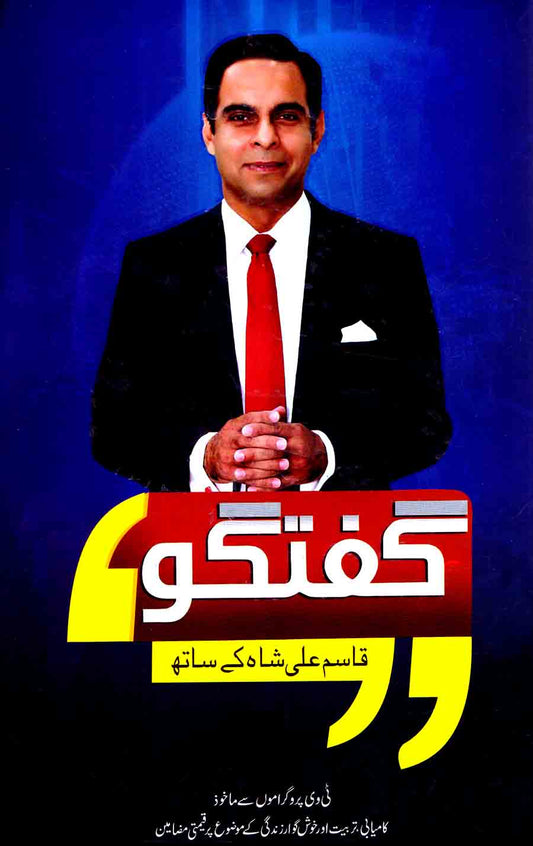 GUFTAGU QASIM ALI SHAH KAY SATH گفتگو قاسم علی شاہ کے ساتھ  by Qasim Ali Shah
