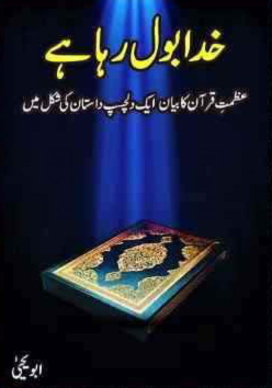 Khuda bol rha hai by Abu Yahya