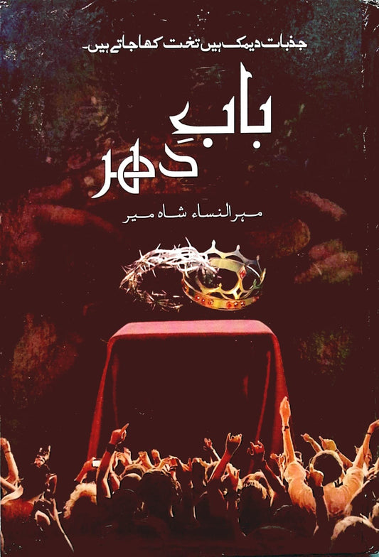 Baab e dahar by Mehrunisa Shahmeer