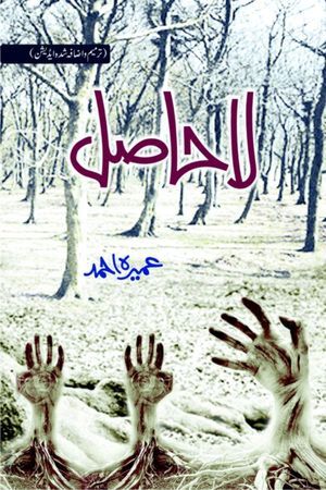 la hasil by Umaira Ahmed