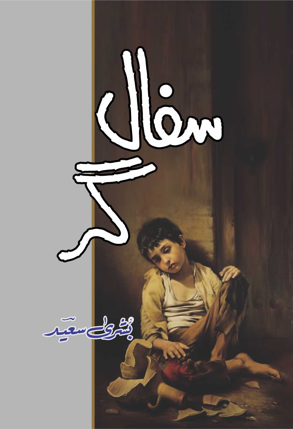 Sifaalgar by Bushra Saeed