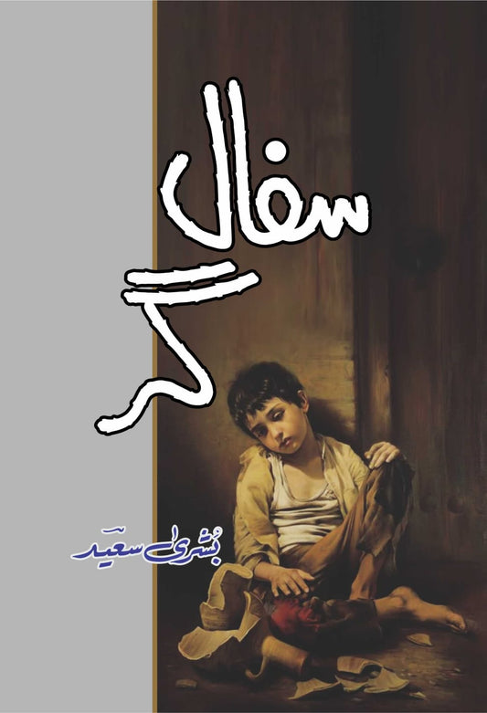 Sifaalgar by Bushra Saeed