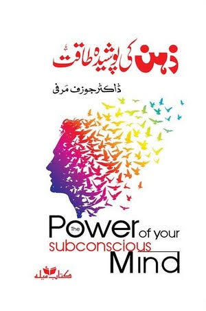The Power of Your Subconscious Mind ( In Urdu )  by Joseph Murphy