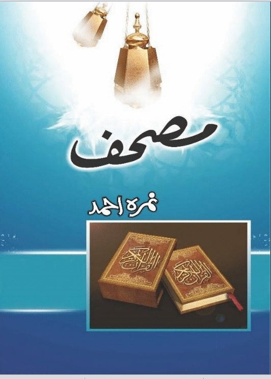 Mushaf by Umaira Ahmed