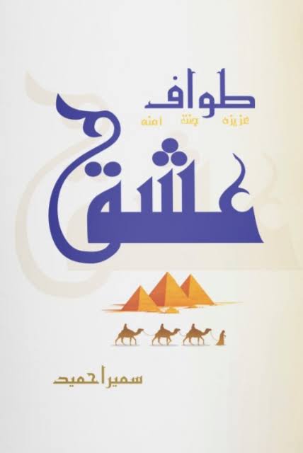 Tawaf E Ishq by Sumaira Hameed