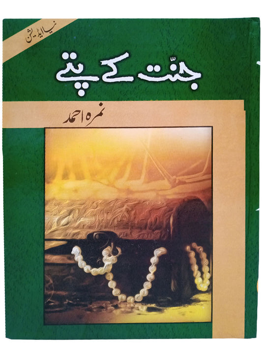 Jannat Kay Pattay by Nimra Ahmed