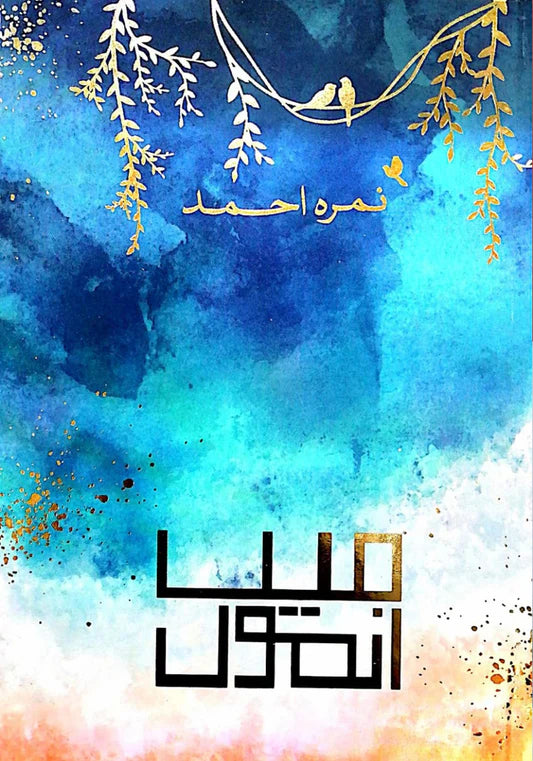 Ma Anmol (میں انمول) by Nimra Ahmed