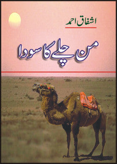 Mann Chalay Ka Sauda by Ashfaq Ahmed