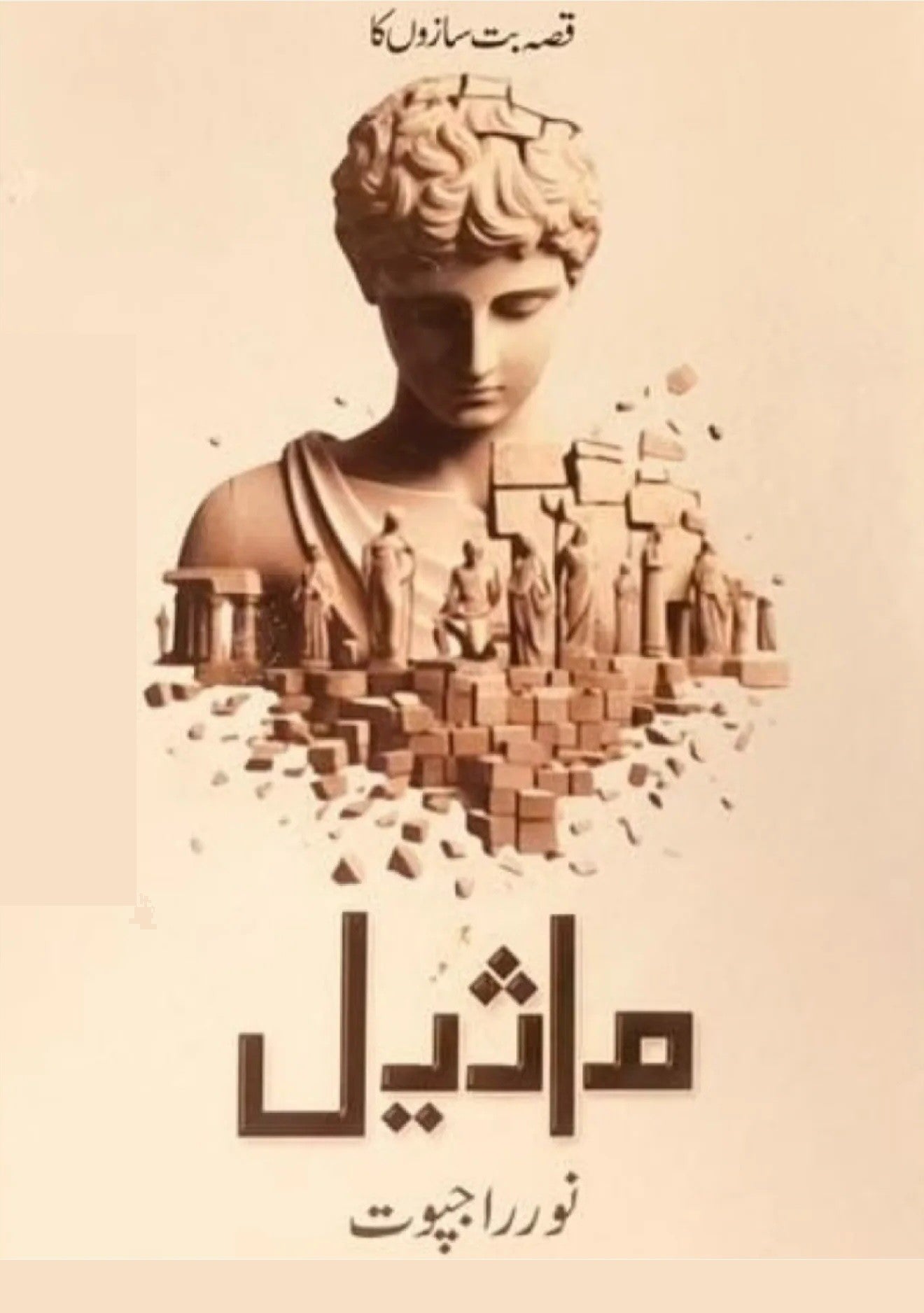 Maseel by Noor Rajpoot