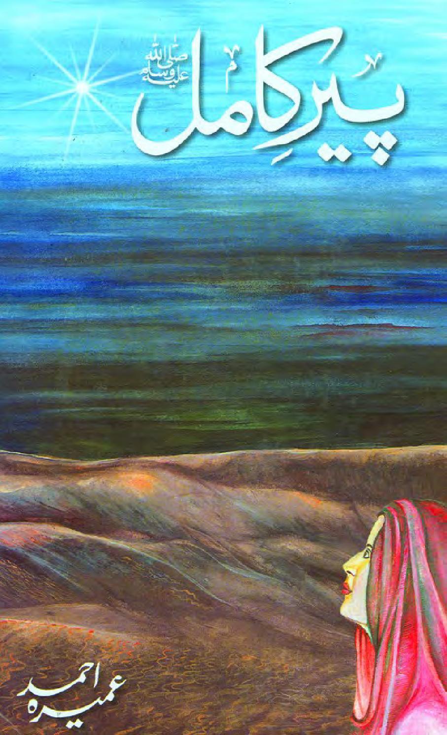 Pir e kamil by Umaira Ahmad
