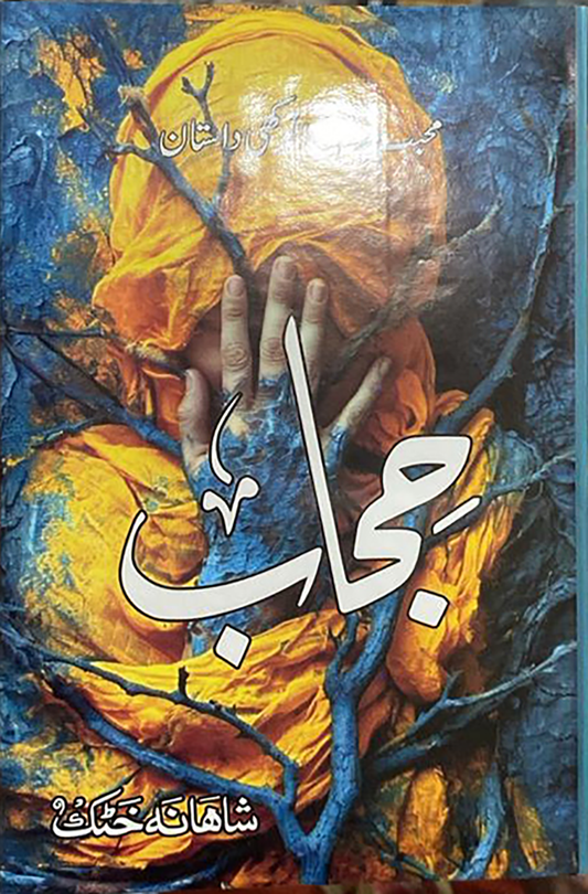 Hijab by Shahana Khataq