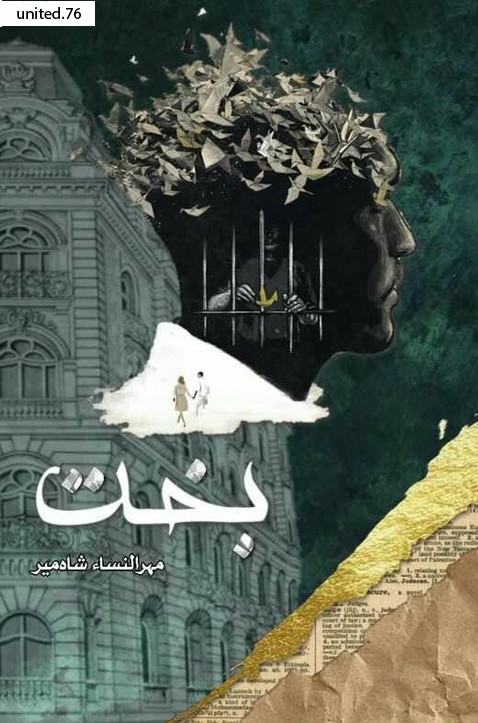 Bakht by Mehrulnisa Shahmeer