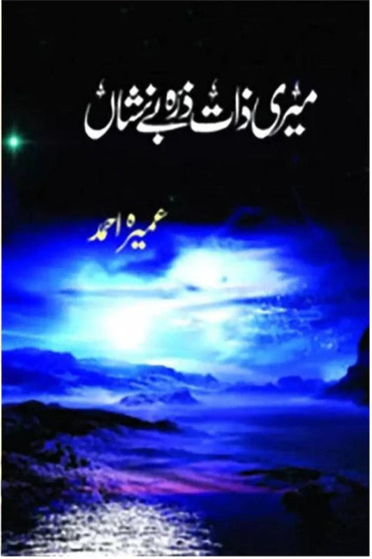 Meri Zaat Zarra-e-Benishan by Umaira Ahmed