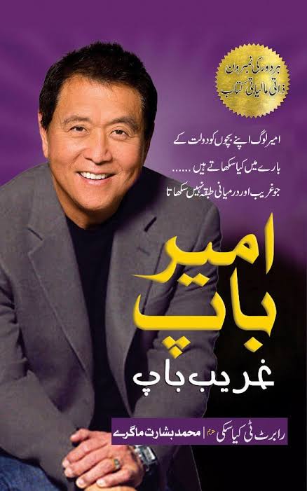 Ameer baap gareeb baap ( In Urdu ) by Robert T Kiyosaki