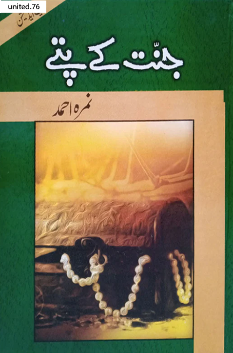 Jannat Kay Pattay by Nimra Ahmed