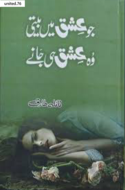 Jo Ishq Pe Biti Woh Ishq Hi Jane by Naeela Tariq