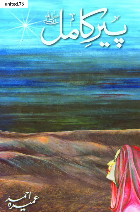 Pir e kamil by Umaira Ahmad