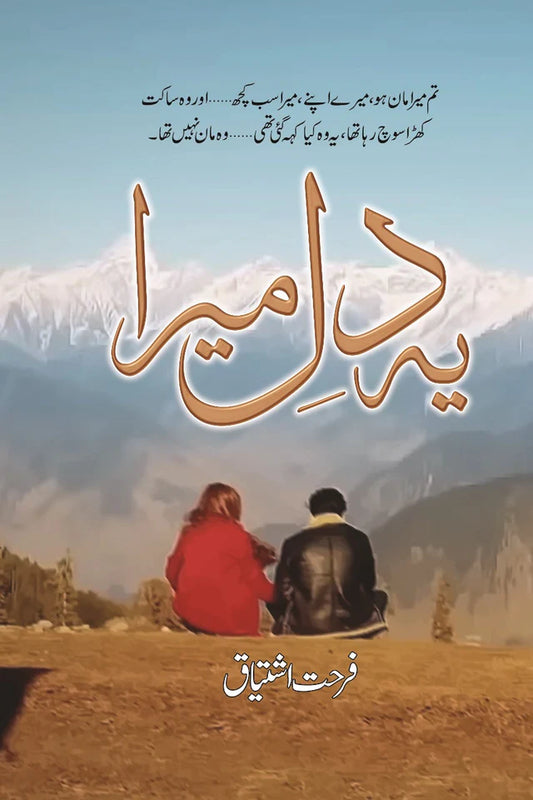 yeh dil mera by Farhat Ishtiaq